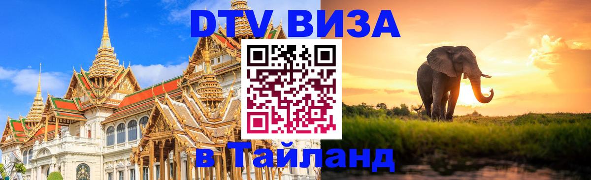 Как сделать DTV визу в Тайланд 