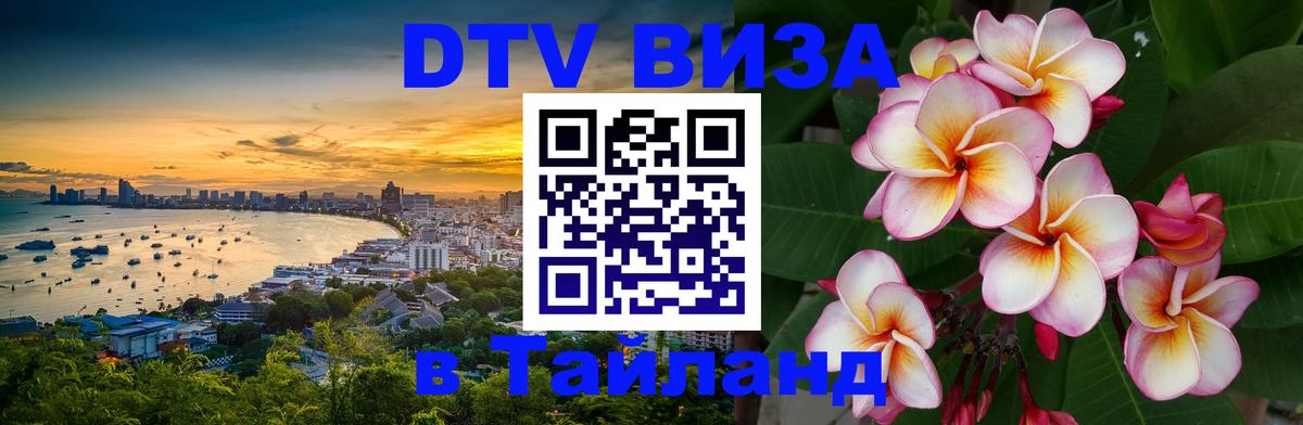 Стоимость и условия DTV визы — оформление в Таиланд под ключ - 19.11.2025 